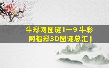 牛彩网图谜1一9 牛彩网福彩3D图谜总汇 j